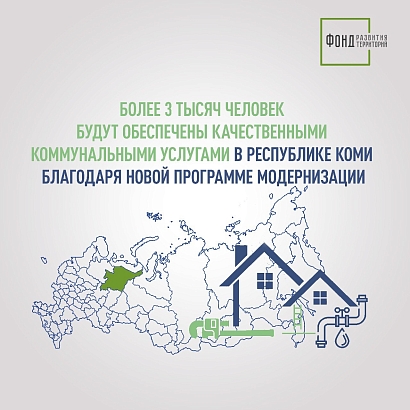 Более 3 тысяч человек будут обеспечены качественными коммунальными услугами в Коми благодаря новой программе модернизации